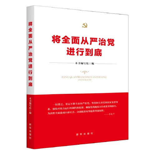 全面从严治党