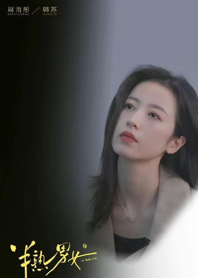周雨彤被节目组背刺？路人缘全线崩盘，《半熟男女》剧宣也受影响_百科TA说