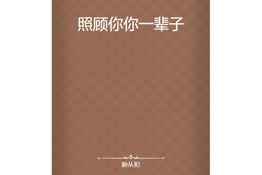 照顾你你一辈子