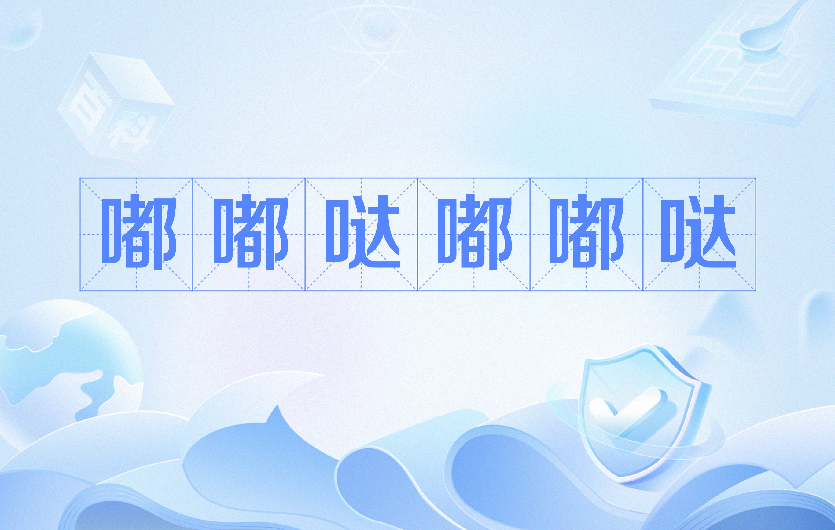 嘟嘟哒嘟嘟哒