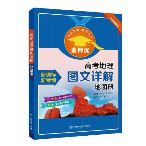 包含高考地理教辅书（《高考地理地图册》）的词条