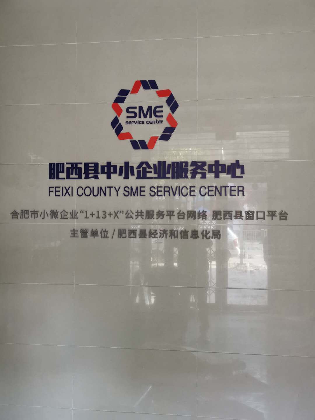 肥西县中小企业服务中心