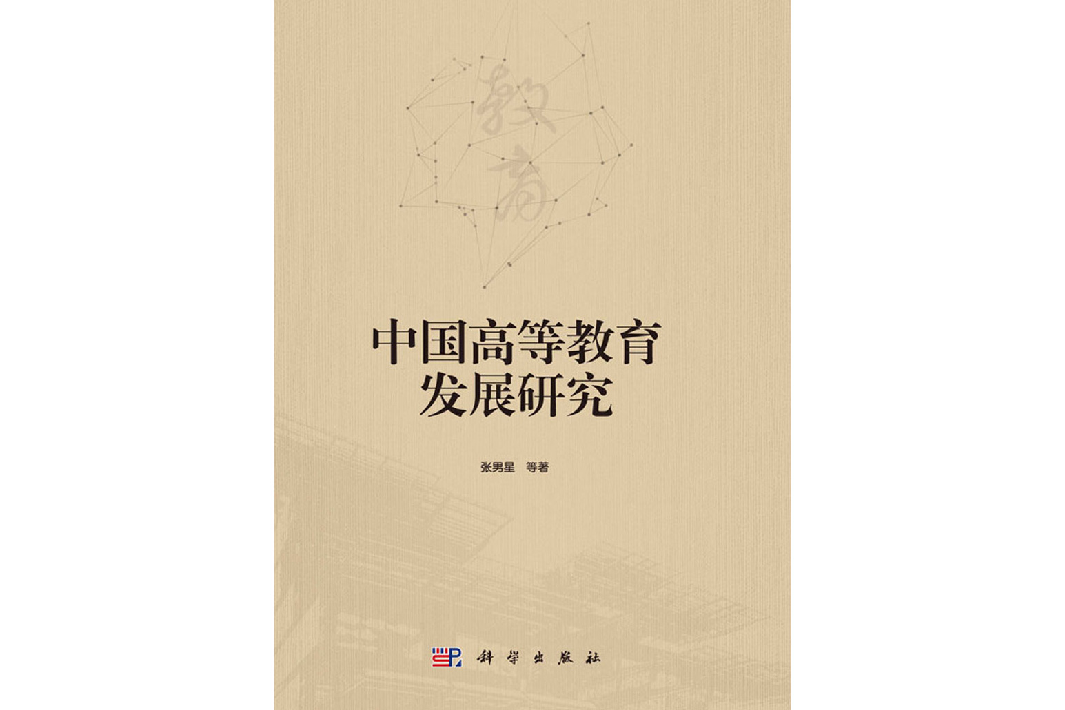 中国高等教育发展研究