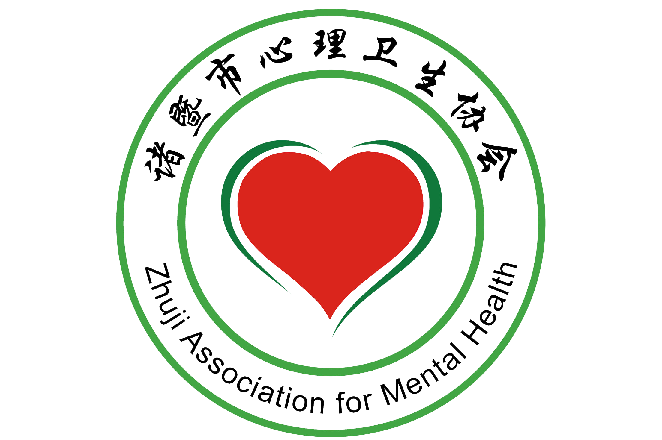 诸暨市心理卫生协会