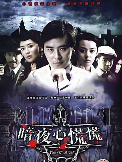 《暗夜心慌慌》是由湖南经视制作的20集悬疑电视剧