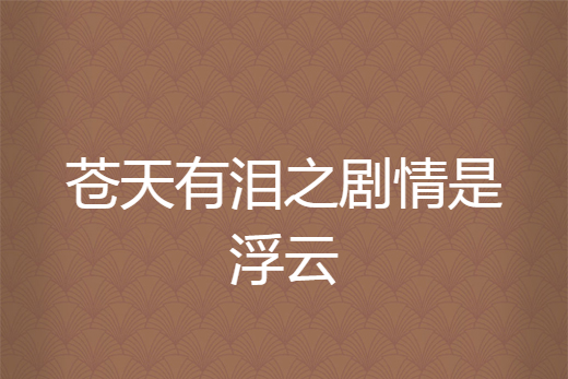 苍天有泪之剧情是浮云