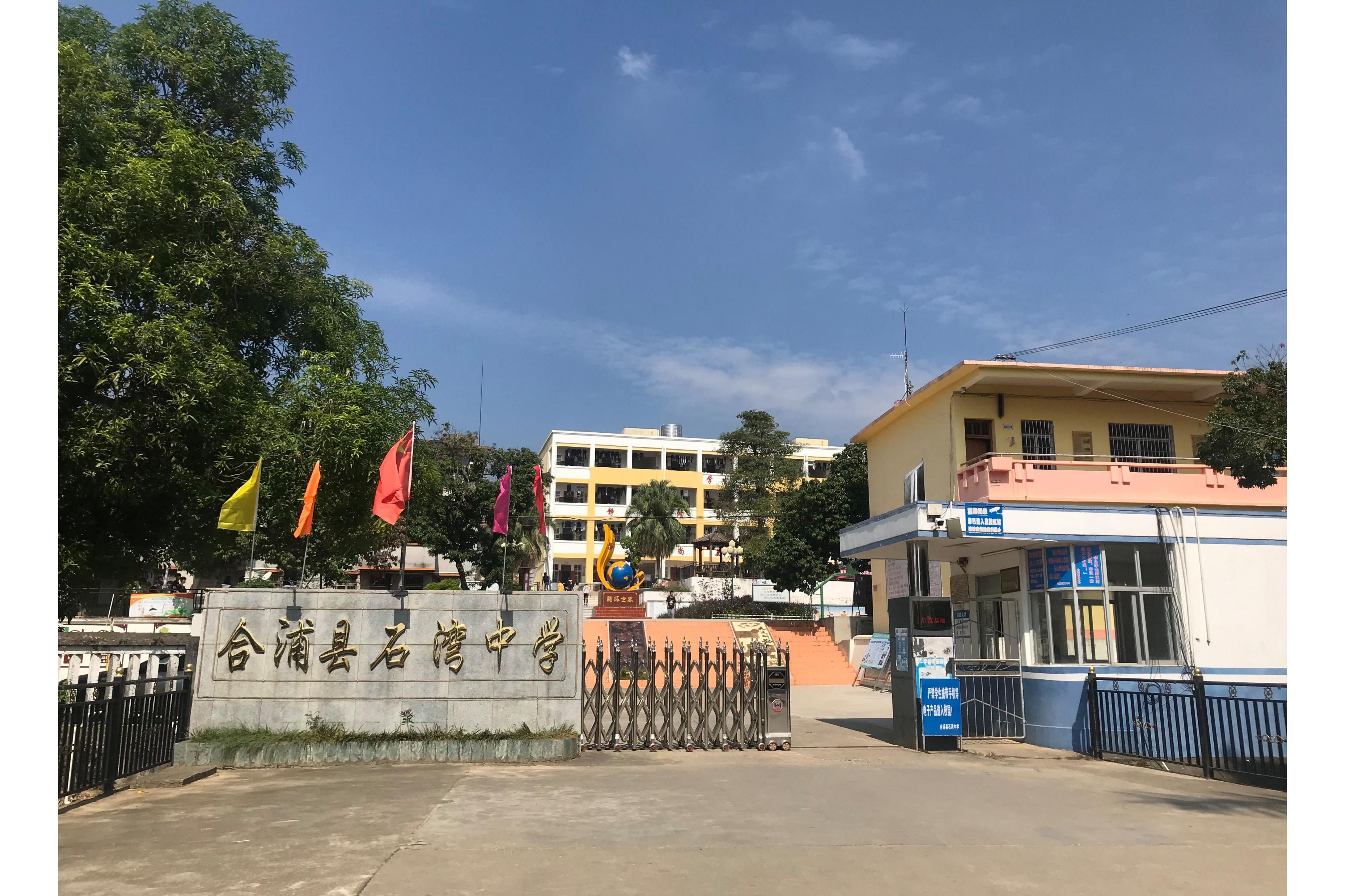  p>合浦县石湾中学,位于合浦县石湾镇石中路28号. /p>