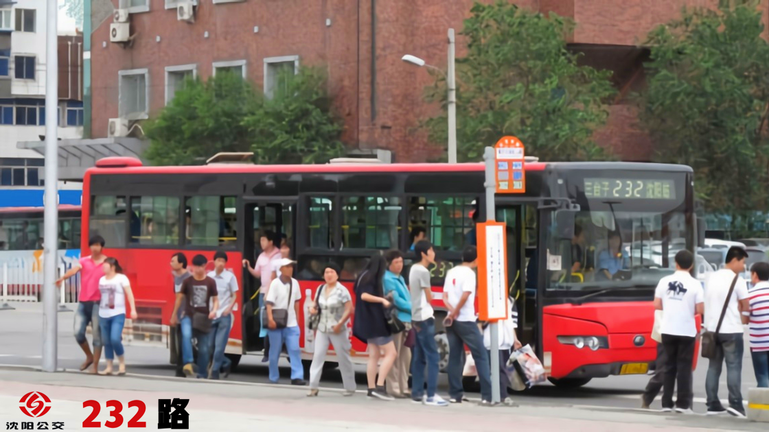 沈阳公交232路