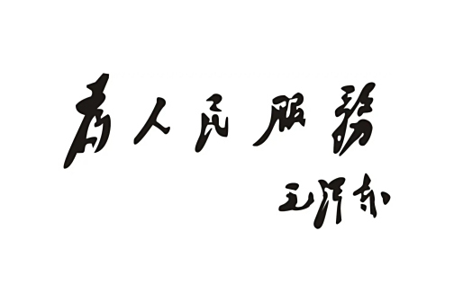为人民服务