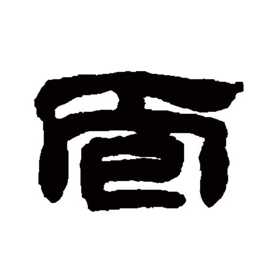 面(拼音:miàn)是汉语一级通用规范汉字