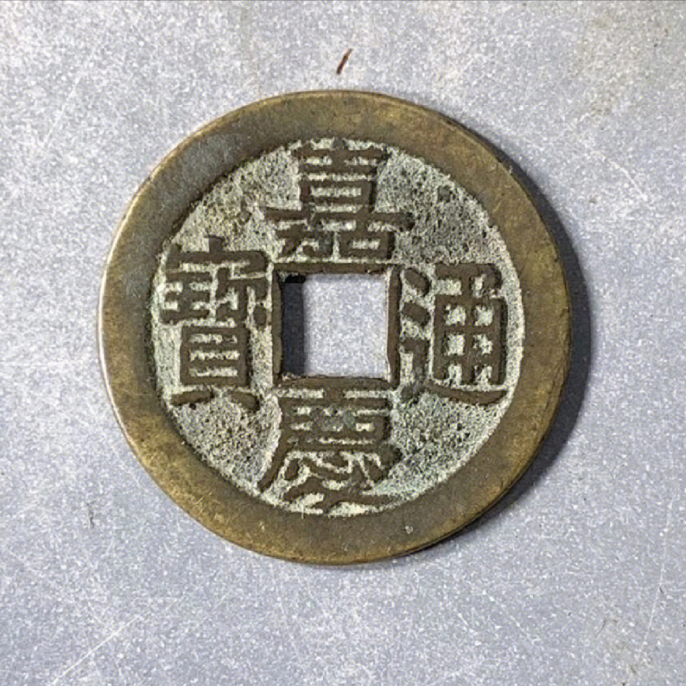 嘉庆通宝_百度百科