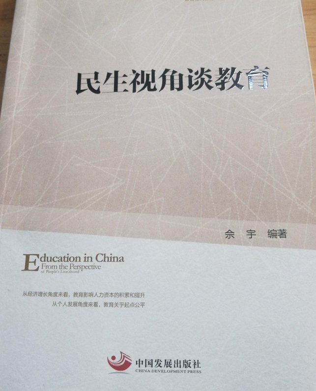 民生视角谈教育