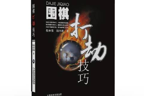 围棋打劫技巧