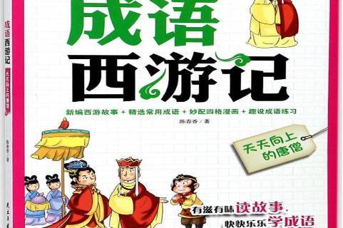 成语西游记:天天向上的唐僧