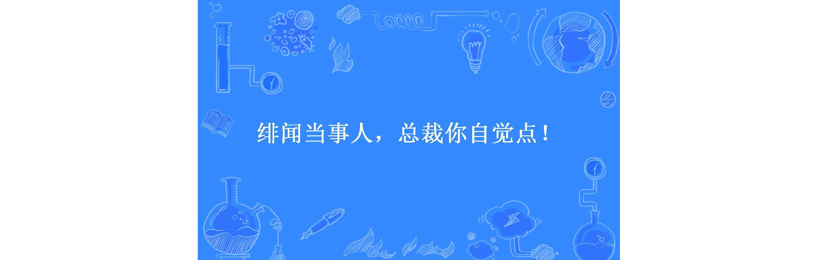 绯闻当事人,总裁你自觉点!