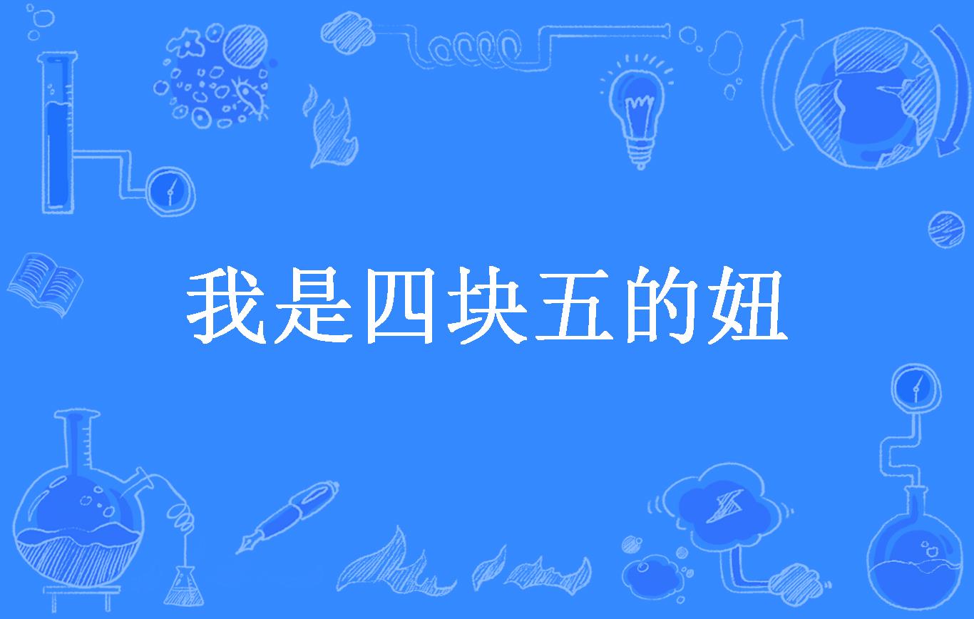 我是四块五的妞