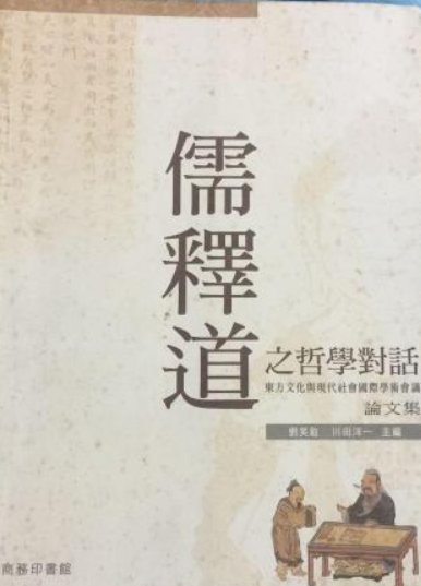 儒释道之哲学对话