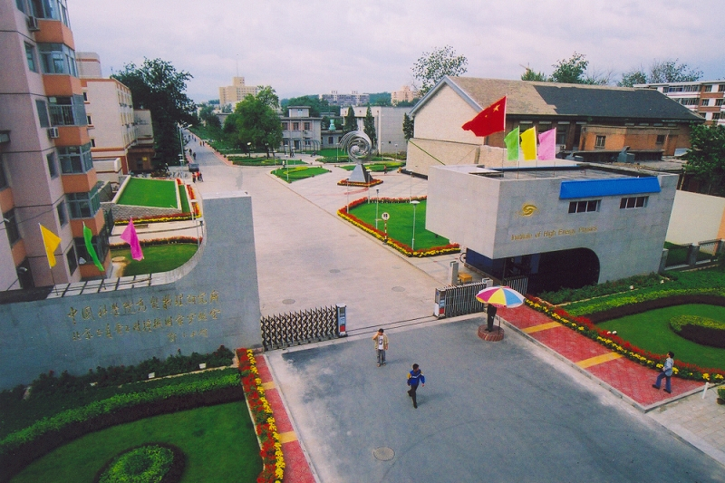 中国科学院高能物理研究所_百度百科