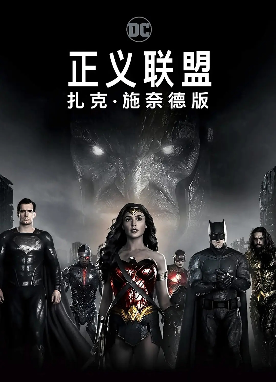 查克·史奈德之正义联盟