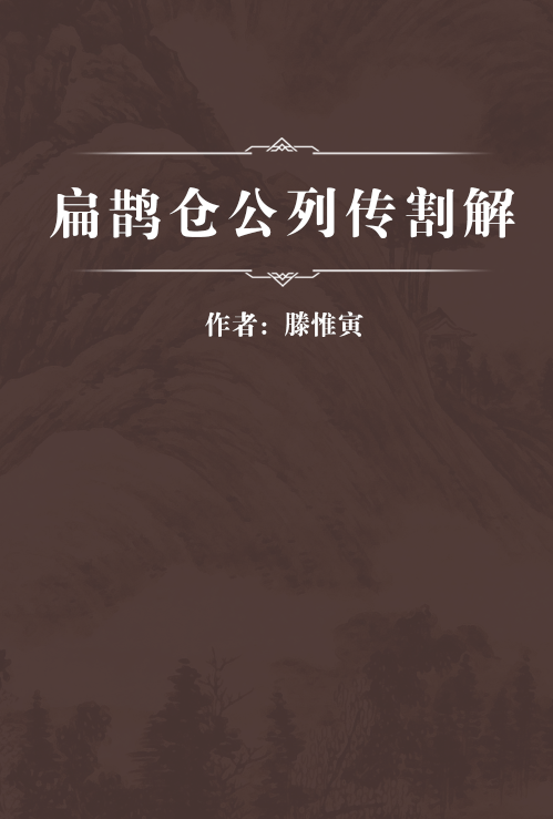 扁鹊仓公列传割解_百度百科
