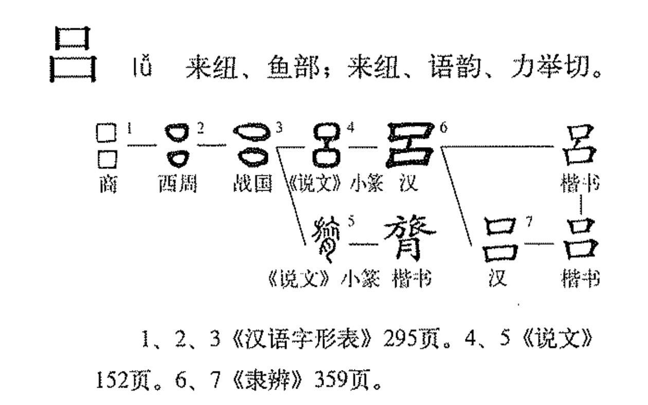 吕（汉语文字）_百度百科