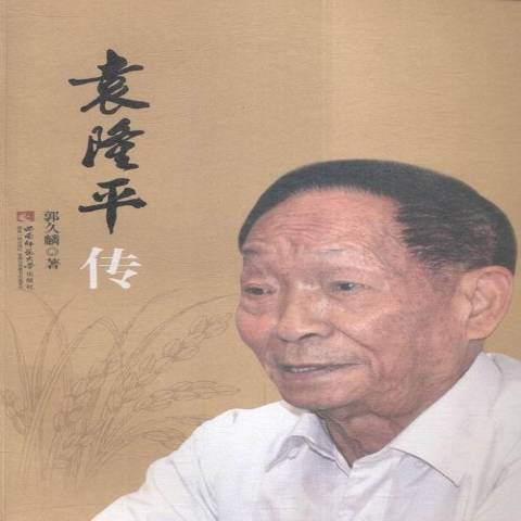 袁隆平传
