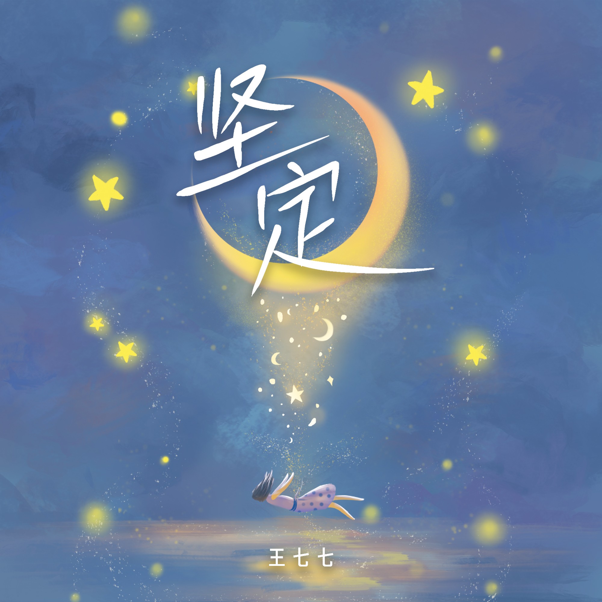 坚定