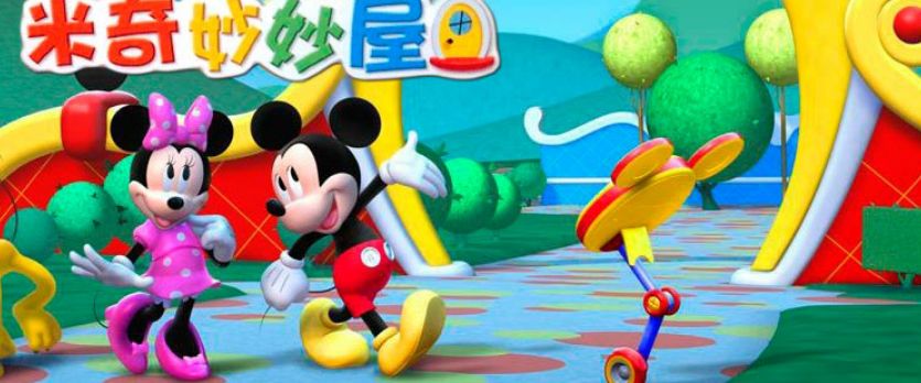 米奇妙妙屋第2季