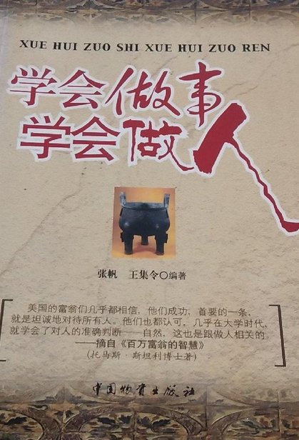 学会做人学会做事