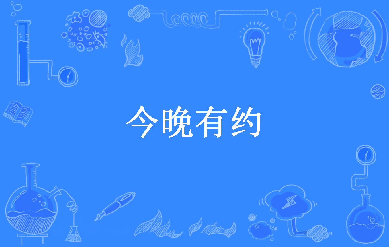 今晚有约