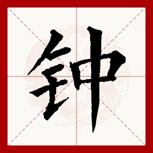 钟（汉语文字）_百度百科