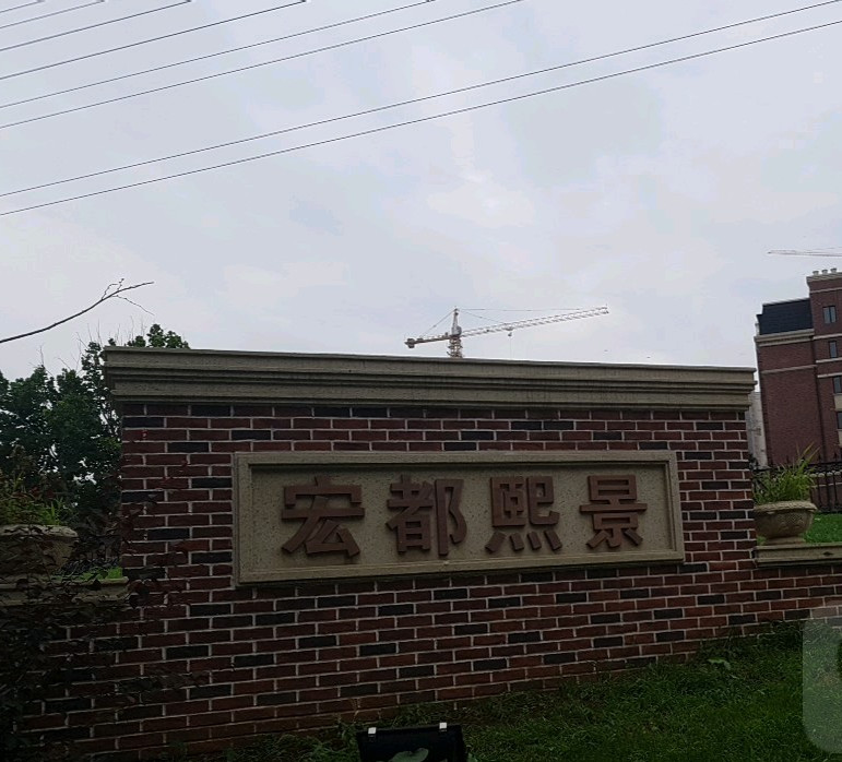  p>宏都熙景位于大连市甘井子华南,由大连嘉盈置业有限公司建成,总