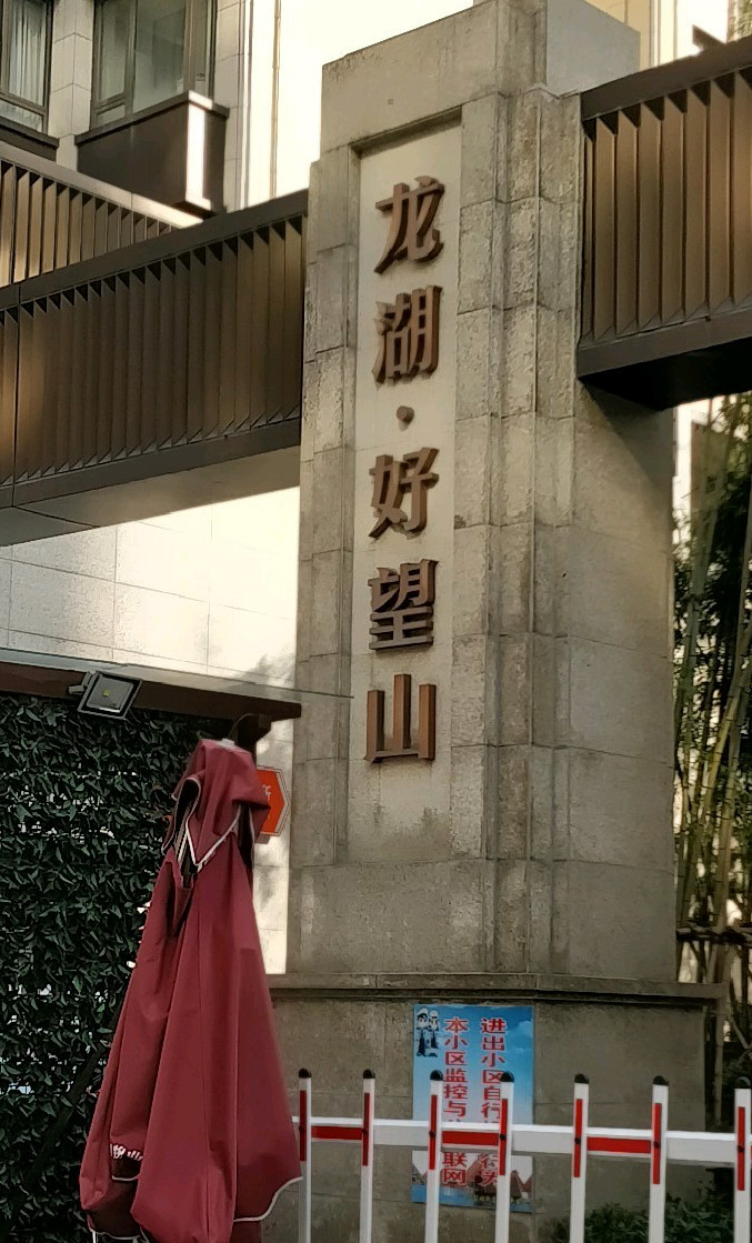 龙湖好望山(别墅)