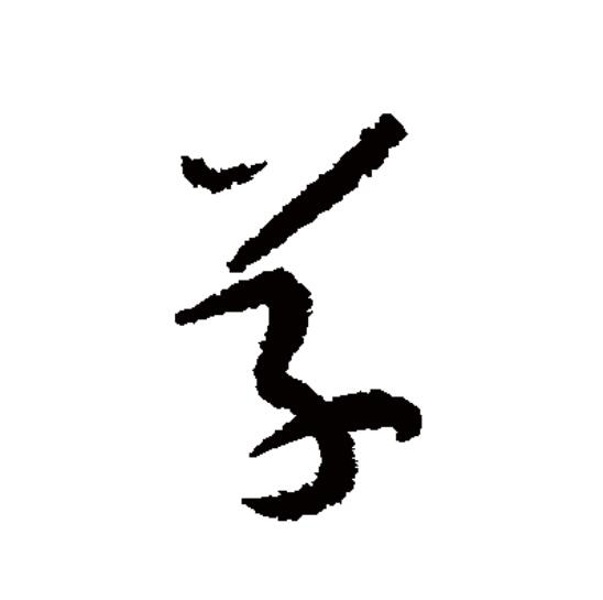 草木的"草"在古文字中写作"艸"或"屮",属象形字,模拟草木初生的样子.