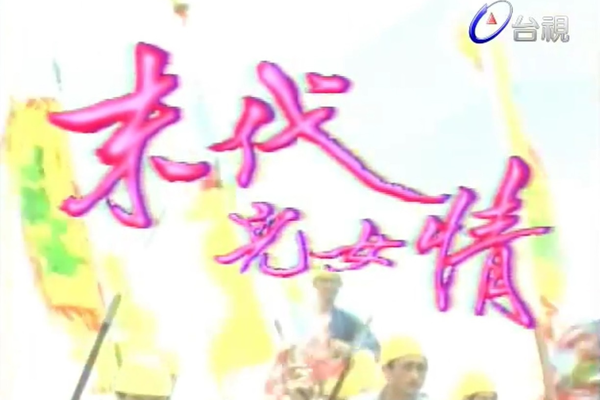 末代儿女情