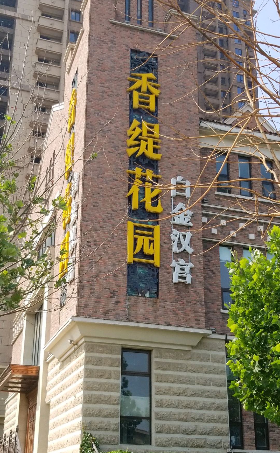  p>香缇花园白金汉宫位于天津市东丽华明镇,由 a target="_blank"