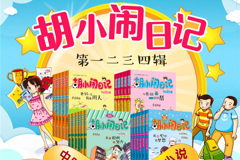 胡小闹日记一二三四辑
