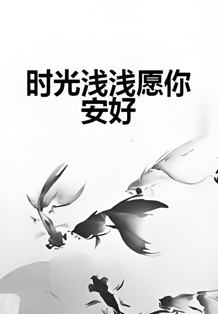 时光浅浅愿你安好