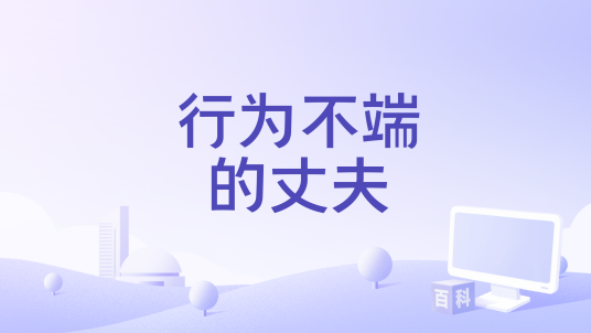 行为不端的丈夫_百度百科