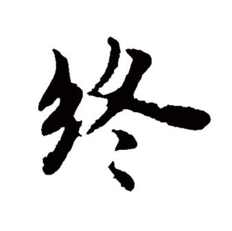 终（汉语文字）_百度百科