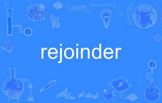 rejoinder_百度百科