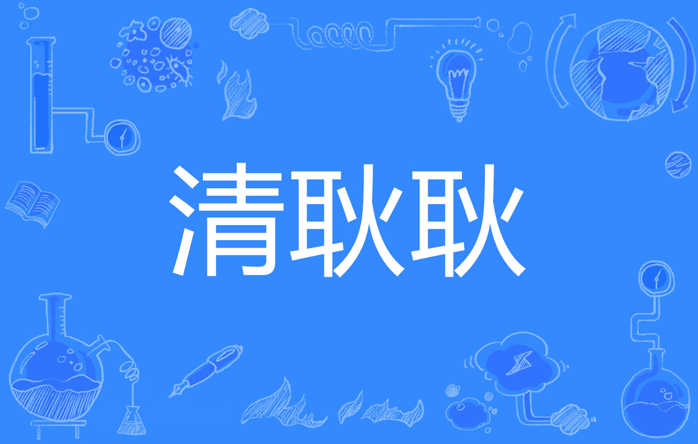  p>清耿耿,读音qīnɡ ɡěnɡ ɡěnɡ,汉语词语,指清廉耿直. /p>