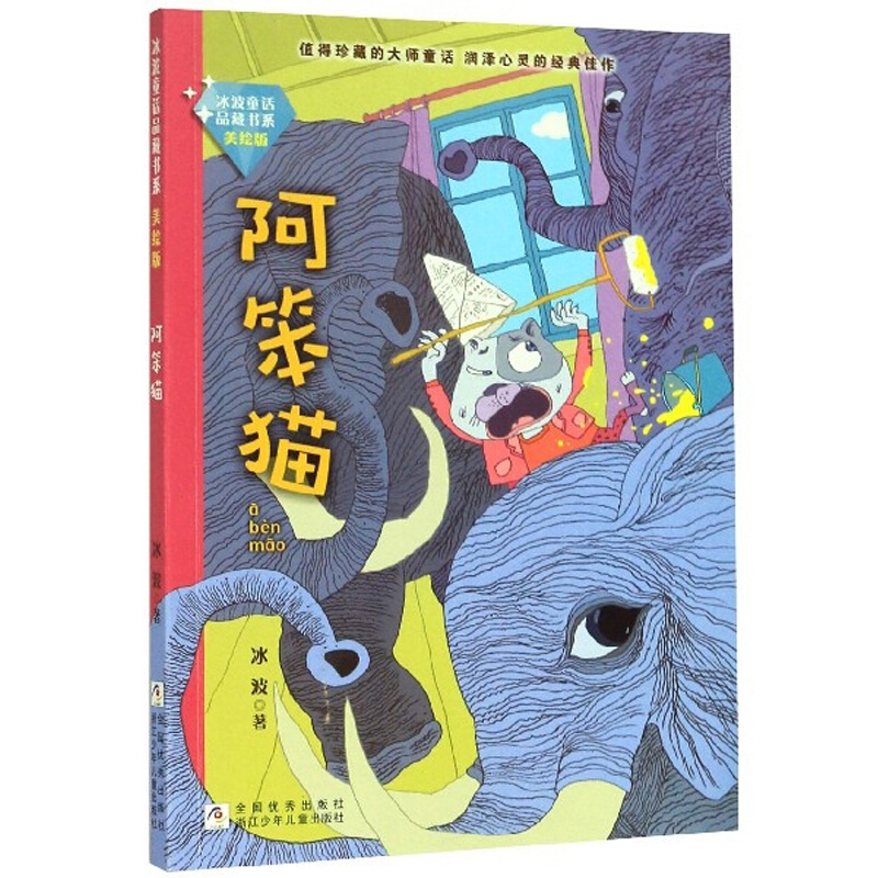 冰波童话品藏书系美绘版:阿笨猫