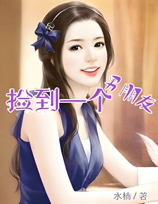 捡到一个男朋友_百度百科