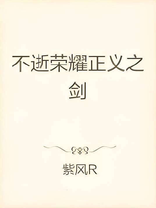 不逝荣耀正义之剑_百度百科