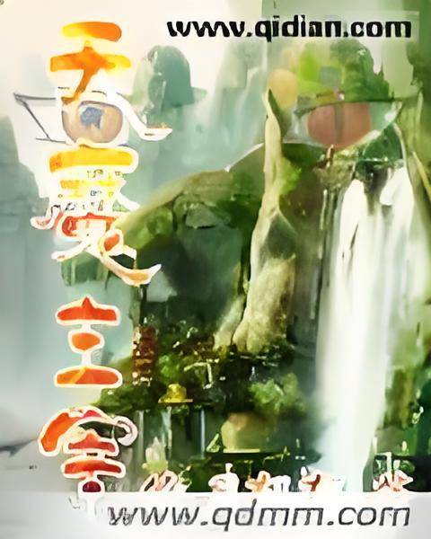 天魔主宰_百度百科