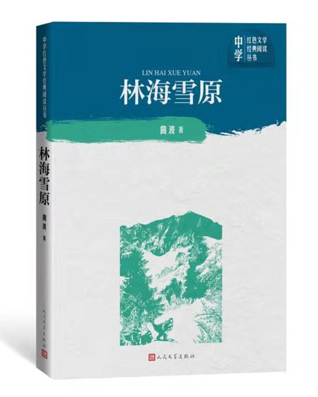 林海雪原(中学红色文学经典阅读丛书)