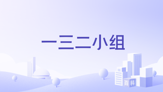 一三二小组_百度百科