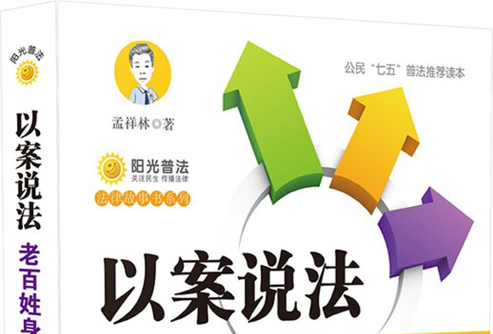 以案说法:老百姓身边的法律故事