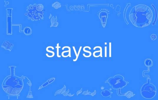 staysail_百度百科
